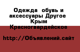 Одежда, обувь и аксессуары Другое. Крым,Красногвардейское